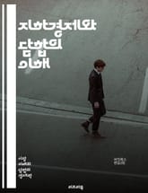 지하경제와 담합의 이해 - 지하경제, 담합, 불법 거래, 경제 범죄, 시장 지배, 가격 조작, 밀수, 세금 회피, 불법 노동, 소비자 보호, 기업 윤리, 경쟁법, 경제적 비효율, 암시장, 제재, 공정 거래, 법적 규제, 사회적 비 표지 이미지