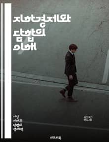 지하경제와 담합의 이해 - 지하경제, 담합, 불법 거래, 경제 범죄, 시장 지배, 가격 조작, 밀수, 세금 회피, 불법 노동, 소비자 보호, 기업 윤리, 경쟁법, 경제적 비효율, 암시장, 제재, 공정 거래, 법적 규제, 사회적 비