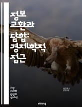 정보 교환과 담합: 경제학적 접근 - 정보 교환, 담합, 카르텔, 경쟁법, 시장 지배력, 가격 결정, 협정, 비밀 회의, 규제, 기업 전략, 경제 모델, 소비자 피해, 법적 제재, 시장 구조, 독점, 반독점, 데이터 공유, 윤리적 표지 이미지