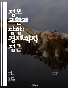 정보 교환과 담합: 경제학적 접근 - 정보 교환, 담합, 카르텔, 경쟁법, 시장 지배력, 가격 결정, 협정, 비밀 회의, 규제, 기업 전략, 경제 모델, 소비자 피해, 법적 제재, 시장 구조, 독점, 반독점, 데이터 공유, 윤리적