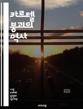 카르텔 붕괴의 역사 - 카르텔, 붕괴, 경제, 경쟁, 시장, 독점, 법적 규제, 가격 담합, 소비자 보호, 반독점, 협상, 산업 구조, 글로벌, 범죄, 정책, 위기, 혁신, 윤리, 기업, 세력, 거래, 협력, 전략, 사례 표지 이미지