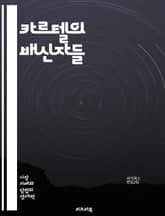 카르텔의 배신자들 - 카르텔, 배신, 경제학, 경쟁, 독점, 전략, 협상, 신뢰, 거래, 가격조작, 법적문제, 윤리, 시장구조, 협력, 파트너십, 경제범죄, 기업전략, 사회적책임, 게임이론, 반독점법, 기업윤리, 시장조작, 정보비 표지 이미지