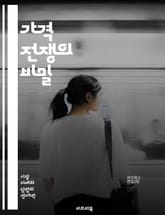 가격 전쟁의 비밀 - 가격전쟁, 경쟁, 마케팅, 전략, 소비자 행동, 가격 책정, 시장 점유율, 수익성, 기업 전략, 할인, 프로모션, 브랜드 가치, 고객 충성도, 경제학, 가격 전쟁 사례, 가격 인상, 가격 전술, 유통, 제품  표지 이미지