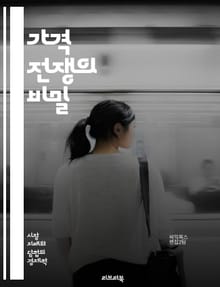 가격 전쟁의 비밀 - 가격전쟁, 경쟁, 마케팅, 전략, 소비자 행동, 가격 책정, 시장 점유율, 수익성, 기업 전략, 할인, 프로모션, 브랜드 가치, 고객 충성도, 경제학, 가격 전쟁 사례, 가격 인상, 가격 전술, 유통, 제품 