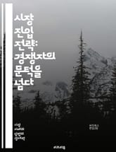 시장 진입 전략: 경쟁자의 문턱을 넘다 - 신규 진입, 시장 분석, 경쟁 전략, 진입 장벽, 산업 구조, SWOT 분석, 마케팅, 브랜딩, 소비자 행동, 가격 책정, 유통 경로, 혁신, 기술 발전, 법적 규제, 자본 조달, 성공  표지 이미지