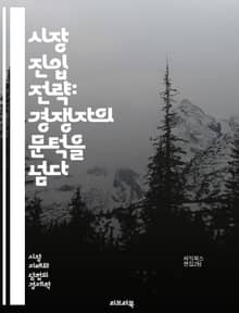 시장 진입 전략: 경쟁자의 문턱을 넘다 - 신규 진입, 시장 분석, 경쟁 전략, 진입 장벽, 산업 구조, SWOT 분석, 마케팅, 브랜딩, 소비자 행동, 가격 책정, 유통 경로, 혁신, 기술 발전, 법적 규제, 자본 조달, 성공 