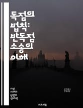 독점의 법칙: 반독점 소송의 이해 - 반독점, 소송, 경쟁법, 시장지배, 소비자보호, 기업규제, 법적절차, 경제학, 법원, 법률, 상법, 시장구조, 카르텔, 가격담합, 규제기관, 법적전략, 사례연구, 법률해석, 소송비용, 기업윤리 표지 이미지