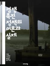 경쟁 촉진 정책의 이론과 실제 - 경쟁 정책, 시장 구조, 가격 경쟁, 독점 금지, 규제 완화, 소비자 보호, 공정 거래, 혁신, 경제 성장, 시장 진입, 공급자 다양성, 효율성, 글로벌 경쟁, 산업 정책, 협력과 경쟁, 정보 비 표지 이미지