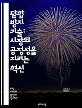 담합 방지 기술: 시장의 공정성을 지키는 혁신 - 담합 방지, 기술, 경제학, 공정 거래, 규제, 법률, 데이터 분석, 인공지능, 머신러닝, 경쟁 정책, 기업 감시, 시장 조사, 윤리, 협상, 법 집행, 정보 공유, 알고리즘, 모 표지 이미지