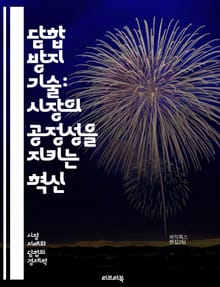담합 방지 기술: 시장의 공정성을 지키는 혁신 - 담합 방지, 기술, 경제학, 공정 거래, 규제, 법률, 데이터 분석, 인공지능, 머신러닝, 경쟁 정책, 기업 감시, 시장 조사, 윤리, 협상, 법 집행, 정보 공유, 알고리즘, 모
