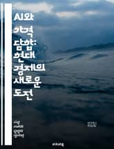 AI와 가격 담합: 현대 경제의 새로운 도전 - 인공지능, 가격 담합, 경제학, 경쟁, 시장 구조, 윤리, 법률, 알고리즘, 데이터 분석, 소비자 보호, 기업 전략, 규제, 머신러닝, 가격 결정, 시장 감시, 사례 연구, 글로벌  표지 이미지