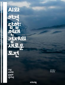 AI와 가격 담합: 현대 경제의 새로운 도전 - 인공지능, 가격 담합, 경제학, 경쟁, 시장 구조, 윤리, 법률, 알고리즘, 데이터 분석, 소비자 보호, 기업 전략, 규제, 머신러닝, 가격 결정, 시장 감시, 사례 연구, 글로벌 