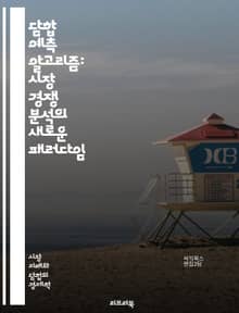 담합 예측 알고리즘: 시장 경쟁 분석의 새로운 패러다임 - 담합, 예측 알고리즘, 시장 분석, 경쟁, 데이터 마이닝, 기계 학습, 경제학, 법적 이슈, 통계, 인공지능, 패턴 인식, 비즈니스 인텔리전스, 정책 개발, 가격 조작, 
