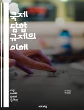 국제 담합 규제의 이해 - 국제 담합, 규제, 경쟁법, 카르텔, 반독점, 시장 지배력, 법적 기준, 국제 협력, 경제학, 소비자 보호, 글로벌 거래, 법 집행, 조사 절차, 사례 연구, 기업 윤리, 법률 체계, 국제기구, 위반 사 표지 이미지