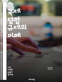 국제 담합 규제의 이해 - 국제 담합, 규제, 경쟁법, 카르텔, 반독점, 시장 지배력, 법적 기준, 국제 협력, 경제학, 소비자 보호, 글로벌 거래, 법 집행, 조사 절차, 사례 연구, 기업 윤리, 법률 체계, 국제기구, 위반 사
