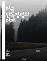 미국 반독점법의 이해 - 반독점, 경쟁법, 시장지배적 지위, 가격 담합, 기업 인수, 법적 규제, 소비자 보호, 독점 금지, 공정 거래, 경제학, 법원 판례, 기업 결합, 법률 시행, 시장 경쟁, 시장 진입 장벽, 불공정 거래,  표지 이미지