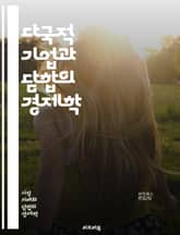 다국적 기업과 담합의 경제학 - 다국적 기업, 담합, 경제학, 경쟁법, 시장지배력, 가격조작, 글로벌화, 규제, 윤리, 기업지배구조, 반독점, 국제무역, 소비자 보호, 기업 전략, 협력, 불공정 거래, 법적 제재, 산업 구조, 경 표지 이미지