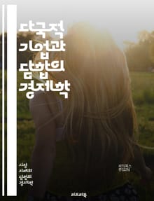 다국적 기업과 담합의 경제학 - 다국적 기업, 담합, 경제학, 경쟁법, 시장지배력, 가격조작, 글로벌화, 규제, 윤리, 기업지배구조, 반독점, 국제무역, 소비자 보호, 기업 전략, 협력, 불공정 거래, 법적 제재, 산업 구조, 경