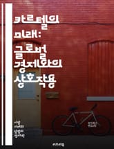 카르텔의 미래: 글로벌 경제와의 상호작용 - 카르텔, 미래, 경제, 글로벌화, 경쟁, 규제, 법률, 시장, 기업, 협력, 부당거래, 가격조작, 소비자, 불법행위, 위험, 윤리, 기술혁신, 감시, 정책, 동향, 국제관계, 지속가능성 표지 이미지