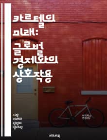카르텔의 미래: 글로벌 경제와의 상호작용 - 카르텔, 미래, 경제, 글로벌화, 경쟁, 규제, 법률, 시장, 기업, 협력, 부당거래, 가격조작, 소비자, 불법행위, 위험, 윤리, 기술혁신, 감시, 정책, 동향, 국제관계, 지속가능성