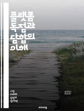 플랫폼 독점과 담합의 이해 - 플랫폼 독점, 담합, 가격 책정, 시장 지배, 경쟁, 소비자 보호, 규제, 경제학, 디지털 경제, 공정 거래, 기술 발전, 혁신, 시장 구조, 기업 전략, 데이터 독점, 소비자 선택, 가격 조작, 법 표지 이미지
