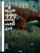 기술 혁신과 경쟁법: 디지털 시대의 규제 - 경쟁법, 기술 혁신, 디지털 경제, 시장 지배력, 반독점, 데이터 보호, 플랫폼 경제, 인공지능, 빅데이터, 규제 정책, 소비자 보호, 기업 전략, 혁신 생태계, 글로벌 경쟁, 법적 기 표지 이미지