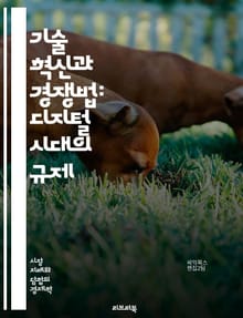기술 혁신과 경쟁법: 디지털 시대의 규제 - 경쟁법, 기술 혁신, 디지털 경제, 시장 지배력, 반독점, 데이터 보호, 플랫폼 경제, 인공지능, 빅데이터, 규제 정책, 소비자 보호, 기업 전략, 혁신 생태계, 글로벌 경쟁, 법적 기