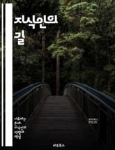 지식인의 길 - 지식, 철학, 사고, 비판적 사고, 창의성, 교육, 사회, 문화, 인문학, 과학, 윤리, 정치, 역사, 자아, 커뮤니케이션, 대화, 혁신, 문제 해결, 리더십, 협력, 다양성, 지혜, 탐구, 글쓰기 표지 이미지