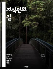 지식인의 길 - 지식, 철학, 사고, 비판적 사고, 창의성, 교육, 사회, 문화, 인문학, 과학, 윤리, 정치, 역사, 자아, 커뮤니케이션, 대화, 혁신, 문제 해결, 리더십, 협력, 다양성, 지혜, 탐구, 글쓰기