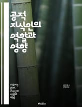 공적 지식인의 역할과 영향 - 공적 지식인, 사회적 책임, 비판적 사고, 민주주의, 문화, 교육, 소통, 지식 생산, 대중 참여, 정치적 발언, 윤리, 미디어, 정책, 지성, 토론, 공론장, 시민권, 글로벌 이슈, 인권, 철학,  표지 이미지
