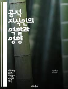 공적 지식인의 역할과 영향 - 공적 지식인, 사회적 책임, 비판적 사고, 민주주의, 문화, 교육, 소통, 지식 생산, 대중 참여, 정치적 발언, 윤리, 미디어, 정책, 지성, 토론, 공론장, 시민권, 글로벌 이슈, 인권, 철학, 