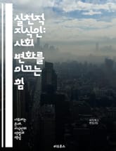 실천적 지식인: 사회 변화를 이끄는 힘 - 지식인, 사회적 책임, 비판적 사고, 참여, 교육, 민주주의, 혁신, 커뮤니티, 리더십, 시민 의식, 사회 정의, 문화, 윤리, 지식 전달, 연구, 공공 정책, 협력, 지속 가능성, 행동 표지 이미지