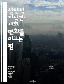 실천적 지식인: 사회 변화를 이끄는 힘 - 지식인, 사회적 책임, 비판적 사고, 참여, 교육, 민주주의, 혁신, 커뮤니티, 리더십, 시민 의식, 사회 정의, 문화, 윤리, 지식 전달, 연구, 공공 정책, 협력, 지속 가능성, 행동