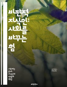 비판적 지식인: 사회를 바꾸는 힘 - 비판적 사고, 사회적 책임, 지식인, 비판, 민주주의, 철학, 교육, 사회운동, 문화비평, 권력, 저항, 소수자, 인권, 공공성, 정치, 윤리, 담론, 혁신, 지식, 대화, 비판적 이론, 사회
