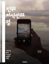 전위 지식인의 길 - 지식, 전위, 혁신, 사고, 비판, 철학, 예술, 사회, 문화, 변화, 미래, 창의성, 교육, 담론, 기술, 인간, 가치, 탐구, 진리, 정체성, 정책, 운동, 글로벌, 연대 표지 이미지