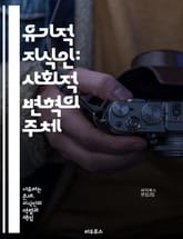 유기적 지식인: 사회적 변혁의 주체 - 유기적 지식인, 그람시, 사회적 역할, 지식의 생산, 문화, 정치적 의식, 계급, 교육, 공동체, 비판 이론, 사회 운동, 주체성, 대중, 권력, 자율성, 역사, 시민 참여, 혁신, 대안,  표지 이미지