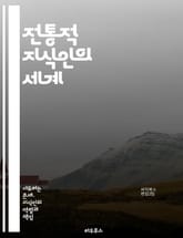 전통적 지식인의 세계 - 문화유산, 지혜, 전통, 지식, 민속, 철학, 교육, 언어, 관습, 역사, 사회, 공동체, 가치, 전승, 기록, 경험, 신념, 예술, 자연, 생태, 의식, 의례, 전통예술, 지식 공유, 지속 가능성 표지 이미지