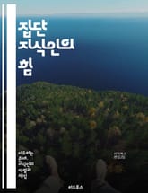 집단 지식인의 힘 - 지식 공유, 협력, 집단 지성, 창의성, 혁신, 사회적 연결, 문제 해결, 의사 결정, 정보 흐름, 커뮤니케이션, 네트워킹, 참여, 집단 행동, 기술, 인터넷, 협업 플랫폼, 지식 관리, 민주화, 상호작용,  표지 이미지
