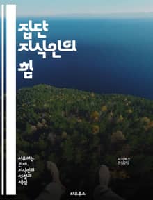 집단 지식인의 힘 - 지식 공유, 협력, 집단 지성, 창의성, 혁신, 사회적 연결, 문제 해결, 의사 결정, 정보 흐름, 커뮤니케이션, 네트워킹, 참여, 집단 행동, 기술, 인터넷, 협업 플랫폼, 지식 관리, 민주화, 상호작용, 