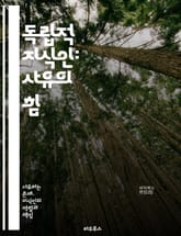독립적 지식인: 사유의 힘 - 자유, 비판적 사고, 창의성, 지식, 독립성, 철학, 사회, 문화, 교육, 인문학, 혁신, 개인, 책임, 선택, 다양성, 협력, 소통, 윤리, 탐구, 진리, 의식, 변화, 영향력, 연대, 자아 표지 이미지