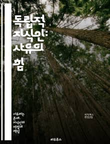독립적 지식인: 사유의 힘 - 자유, 비판적 사고, 창의성, 지식, 독립성, 철학, 사회, 문화, 교육, 인문학, 혁신, 개인, 책임, 선택, 다양성, 협력, 소통, 윤리, 탐구, 진리, 의식, 변화, 영향력, 연대, 자아