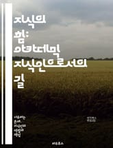 지식의 힘: 아카데믹 지식인으로서의 길 - 지식, 학문, 연구, 비판적 사고, 창의성, 철학, 논리, 교육, 사회, 문화, 윤리, 커뮤니케이션, 전문성, 분석, 글쓰기, 발표, 네트워킹, 성찰, 혁신, 협업, 리더십, 인간관계,  표지 이미지