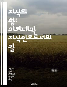 지식의 힘: 아카데믹 지식인으로서의 길 - 지식, 학문, 연구, 비판적 사고, 창의성, 철학, 논리, 교육, 사회, 문화, 윤리, 커뮤니케이션, 전문성, 분석, 글쓰기, 발표, 네트워킹, 성찰, 혁신, 협업, 리더십, 인간관계, 