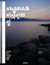 저널리스트 지식인의 길 - 저널리즘, 지식, 비판적 사고, 탐사 보도, 기사 작성, 윤리, 정보 수집, 인터뷰, 미디어, 커뮤니케이션, 사회 분석, 데이터 저널리즘, 독자 이해, 사실 확인, 스토리텔링, 편집, 콘텐츠 제작, 뉴스 표지 이미지