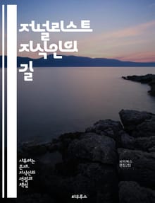 저널리스트 지식인의 길 - 저널리즘, 지식, 비판적 사고, 탐사 보도, 기사 작성, 윤리, 정보 수집, 인터뷰, 미디어, 커뮤니케이션, 사회 분석, 데이터 저널리즘, 독자 이해, 사실 확인, 스토리텔링, 편집, 콘텐츠 제작, 뉴스