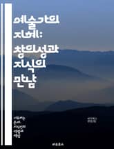 예술가의 지혜: 창의성과 지식의 만남 - 예술, 지식인, 창의성, 철학, 문학, 미술, 음악, 문화, 비판적 사고, 혁신, 감성, 분석, 표현, 상상력, 사회, 역사, 교육, 예술 사조, 커뮤니케이션, 연구, 영감, 다양성, 인간 표지 이미지