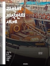 과학자 지식인의 세계 - 과학, 지식인, 연구, 탐구, 이론, 실험, 발견, 혁신, 문제 해결, 교육, 과학 철학, 데이터, 기술, 협력, 커뮤니케이션, 비판적 사고, 창의성, 역사, 윤리, 사회적 영향, 다양한 분야, 대중 과학 표지 이미지