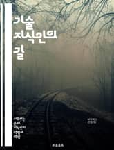 기술 지식인의 길 - 기술, 지식, 혁신, 정보화, 디지털, 미래, AI, 데이터, 컴퓨팅, 창의성, 문제 해결, 인터넷, 네트워크, 자동화, 교육, 연구, 전문성, Entrepreneurship, 협업, 인사이트, 트렌드, 분석 표지 이미지