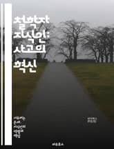 철학자 지식인: 사고의 혁신 - 철학, 지식인, 사고, 혁신, 비판적 사고, 윤리, 존재론, 인식론, 사회적 책임, 리더십, 진리, 지혜, 인간성, 교육, 사상, 고전철학, 현대철학, 논리, 사유, 문화, 자유, 정의, 현실, 질 표지 이미지