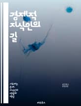 경제적 지식인의 길 - 경제학, 시장, 수요와 공급, 통화정책, 인플레이션, 재정정책, 글로벌화, 무역, 투자, 자산관리, 경제지표, 실업률, 소비자 행동, 경제성장, 금융시장, 기업가정신, 혁신, 효율성, 자원배분, 정부 개입, 표지 이미지